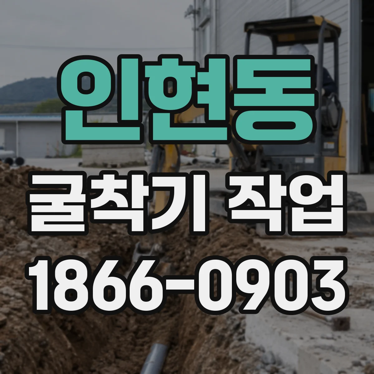 인현동 굴착기 작업