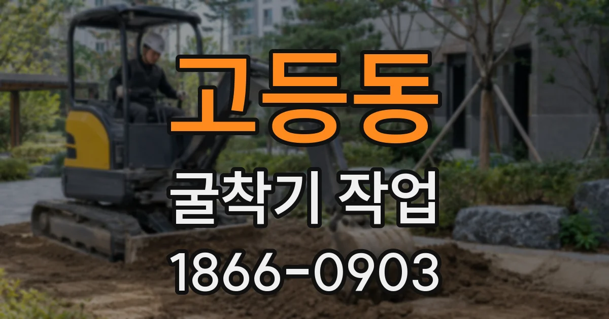 고등동 굴착기 작업