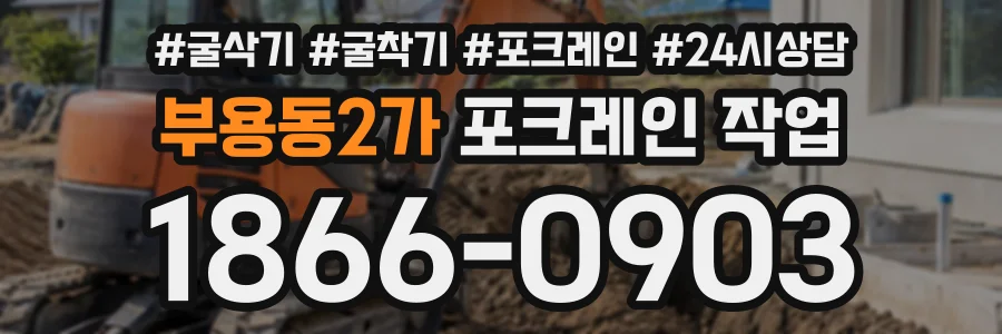부용동2가 포크레인작업 상담 전화 1866-0903