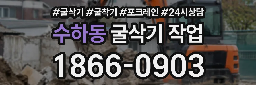 수하동 굴삭기작업 상담 전화 1866-0903