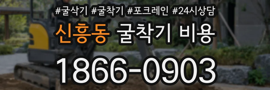 신흥동 굴착기 비용