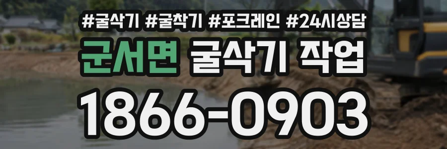 군서면 굴삭기작업 상담 전화 1866-0903