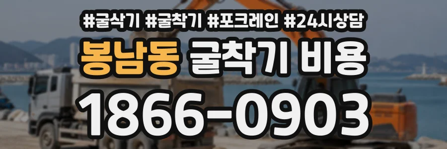 봉남동 굴착기비용 상담 전화 1866-0903