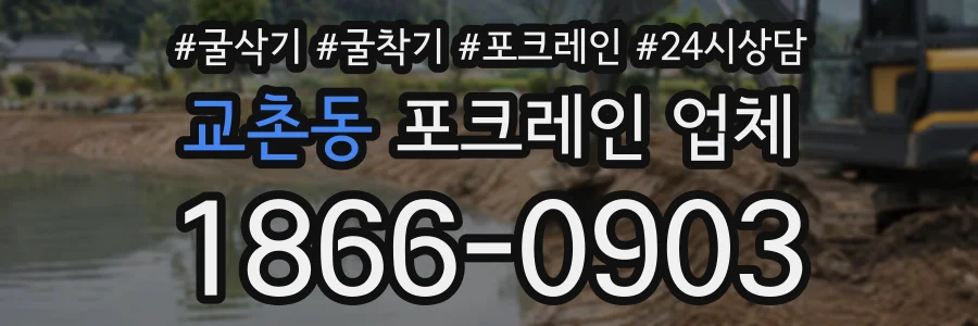 교촌동 포크레인업체 상담 전화 1866-0903