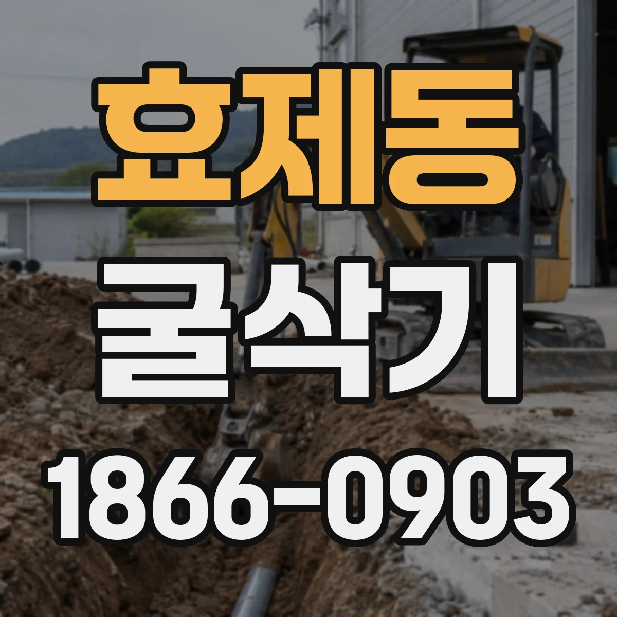 효제동 굴삭기