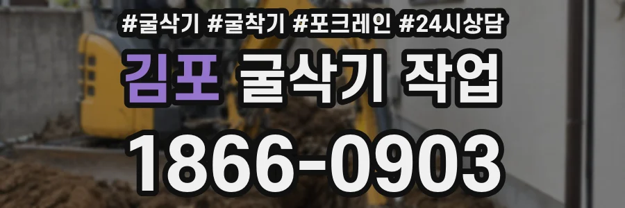 김포 굴삭기 작업
