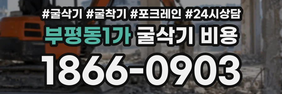 부평동1가 굴삭기비용 상담 전화 1866-0903