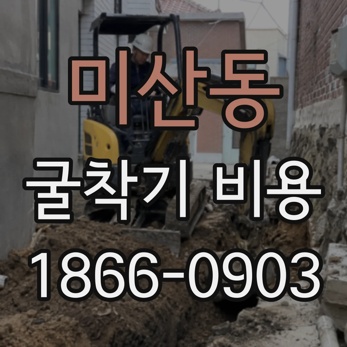 미산동 굴착기 비용