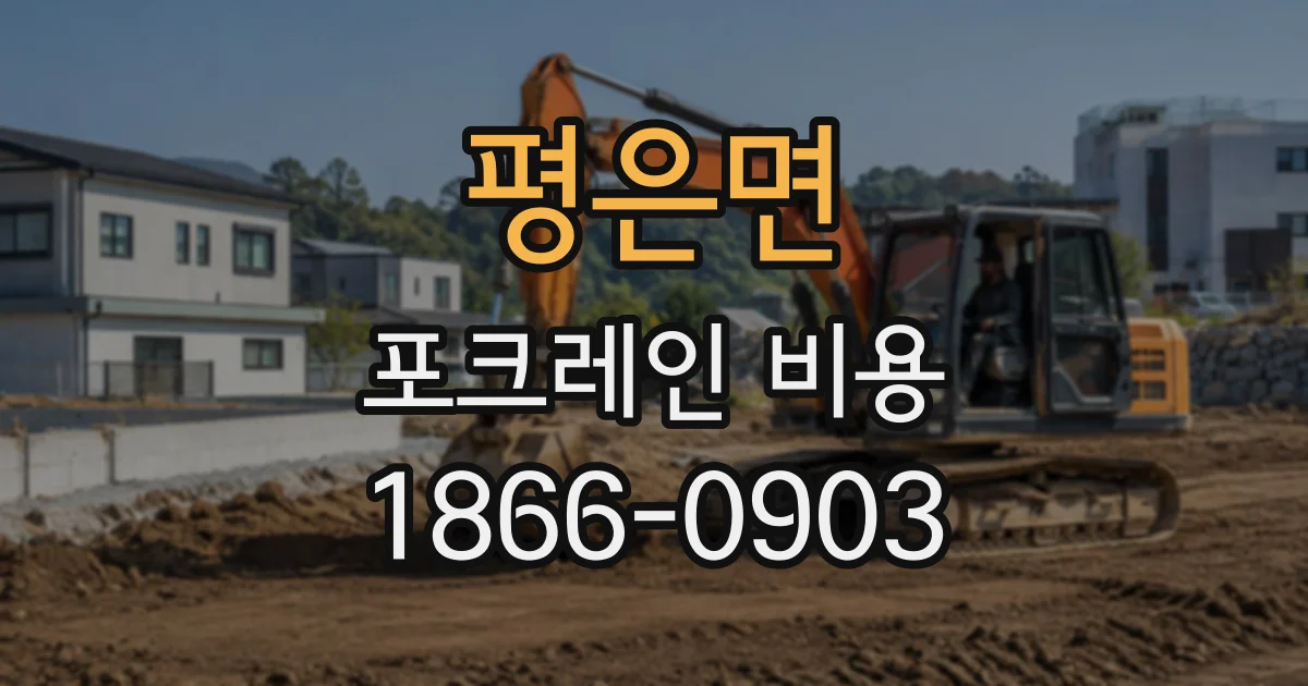 평은면 포크레인비용