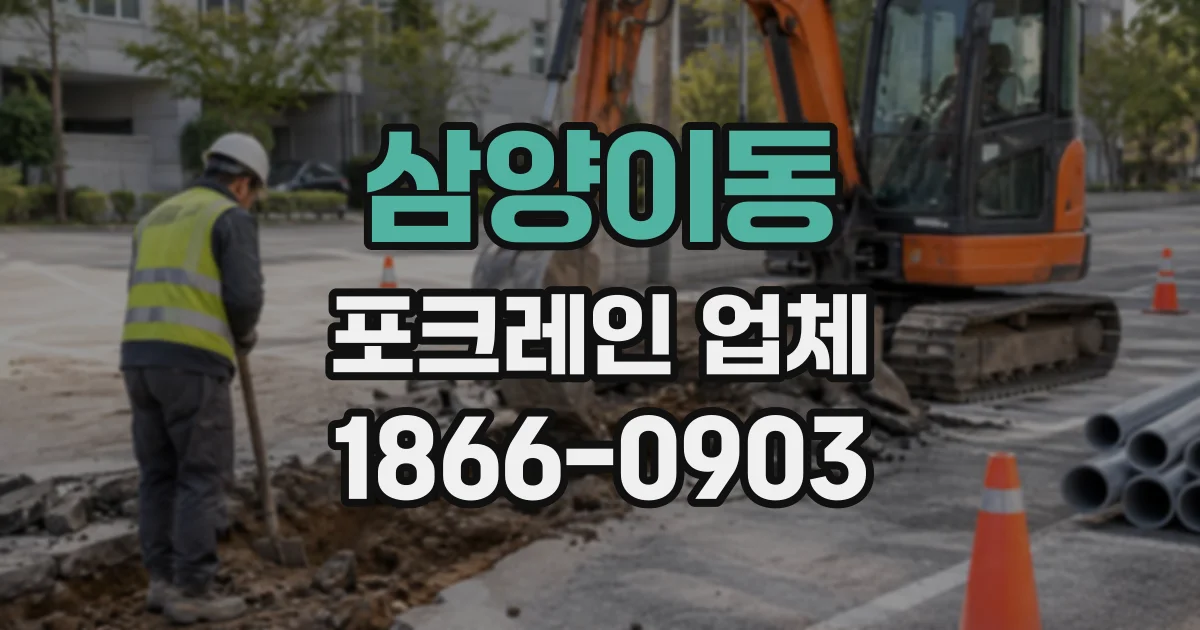 삼양이동 포크레인업체