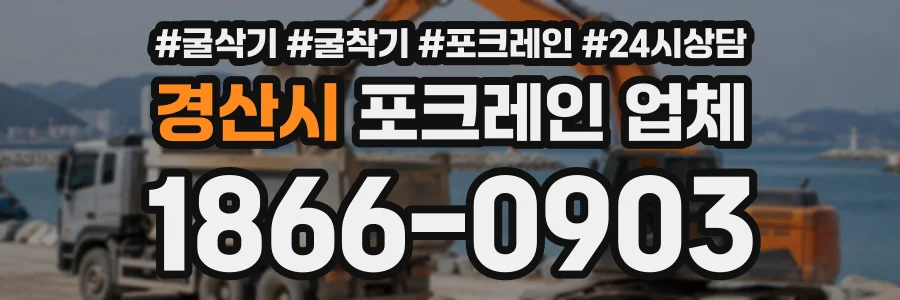 경산시 포크레인업체 상담 전화 1866-0903