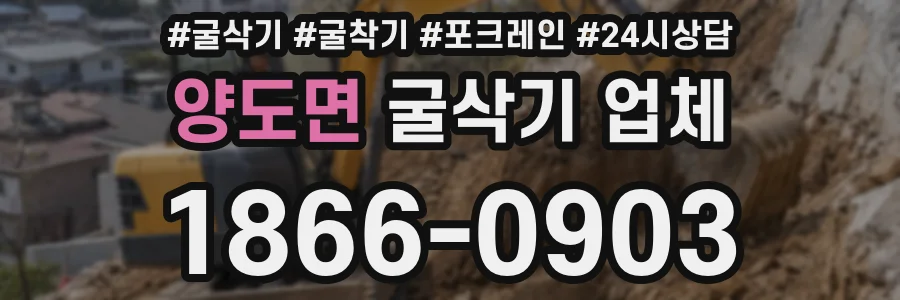 양도면 굴삭기 업체