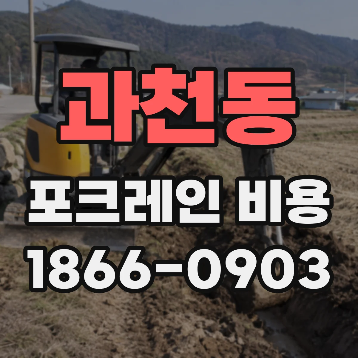 과천동 포크레인 비용
