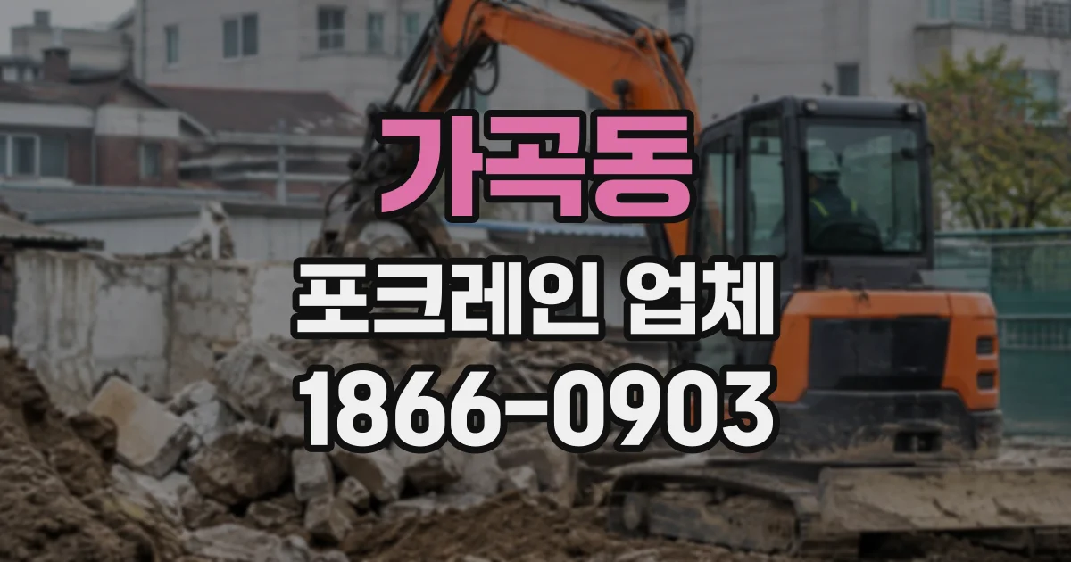가곡동 포크레인업체