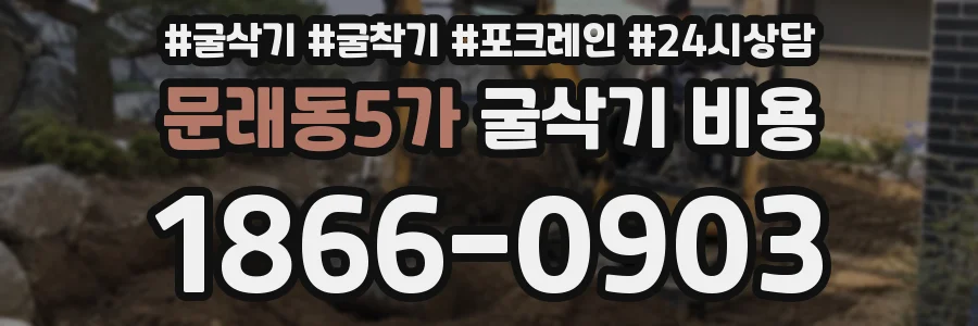 문래동5가 굴삭기 비용