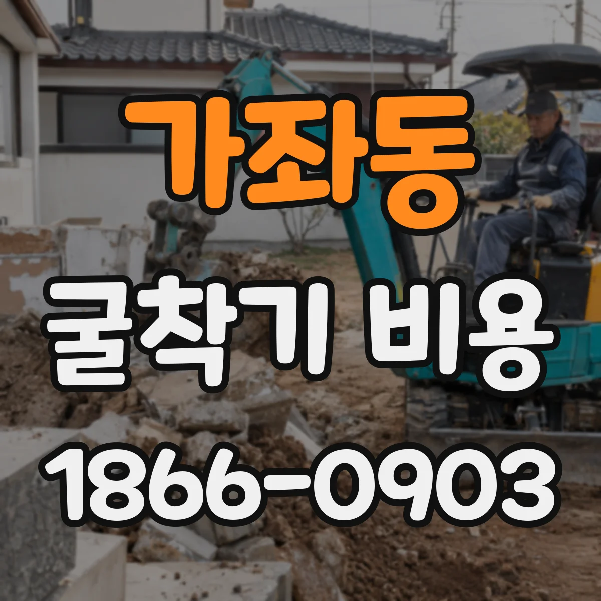 가좌동 굴착기 비용