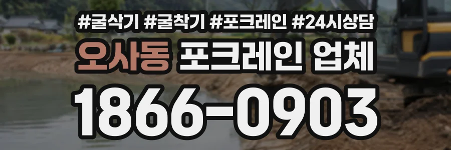 오사동 포크레인업체 상담 전화 1866-0903