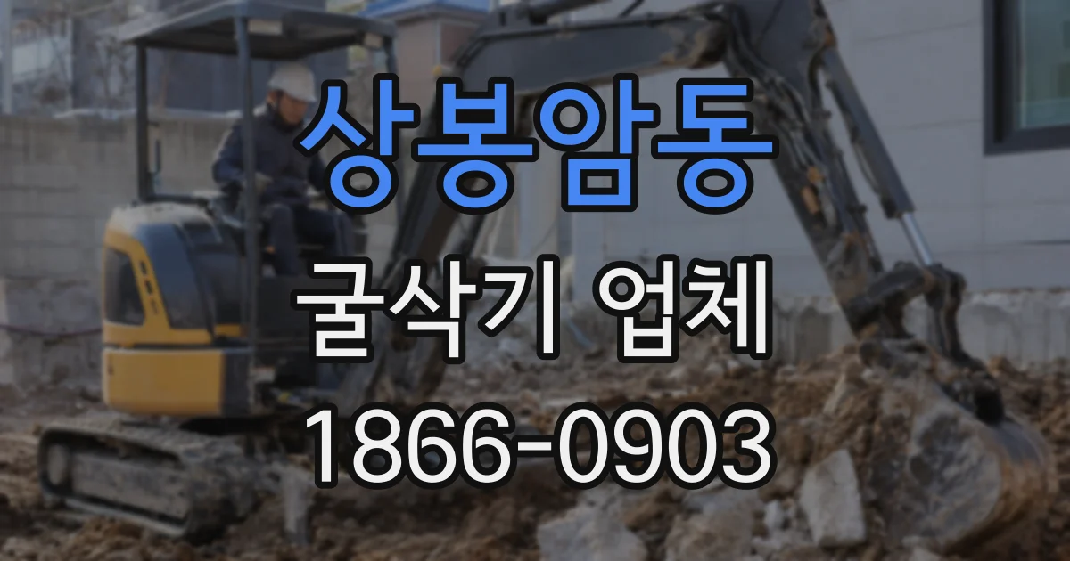 상봉암동 굴삭기 업체