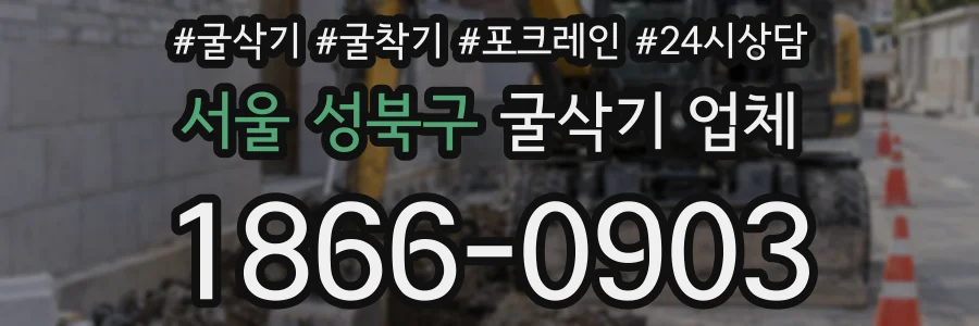 서울 성북구 굴삭기 업체