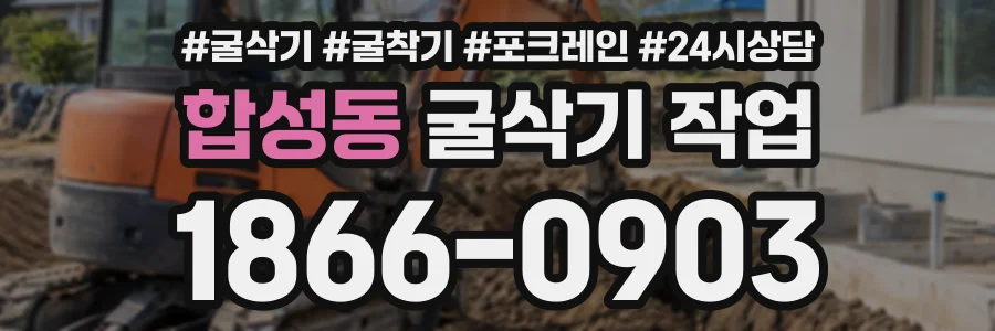 합성동 굴삭기작업 상담 전화 1866-0903