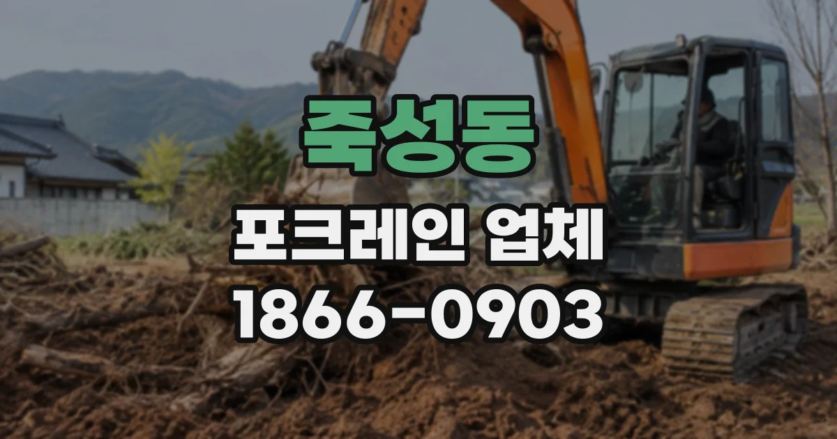 죽성동 포크레인업체