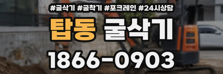 탑동 굴삭기