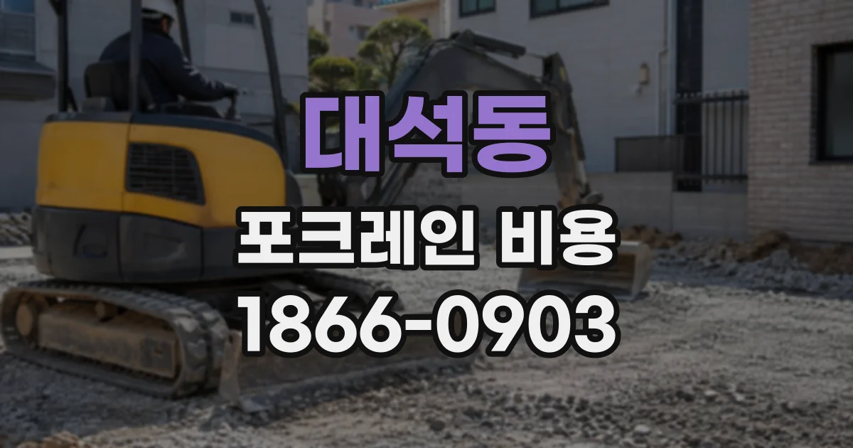 대석동 포크레인비용