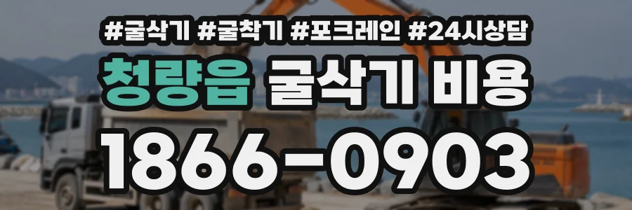청량읍 굴삭기비용 상담 전화 1866-0903