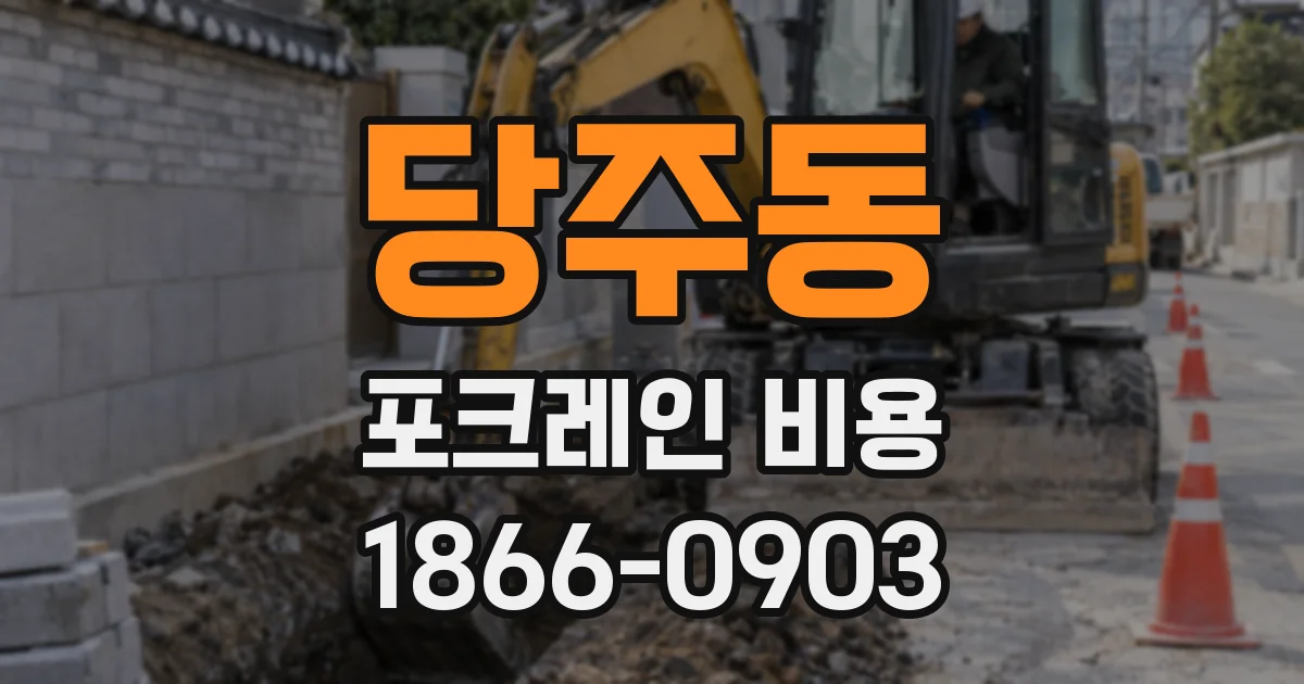 당주동 포크레인 비용