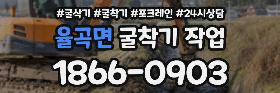 율곡면 굴착기작업 상담 전화 1866-0903