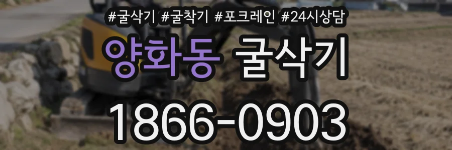 양화동 굴삭기