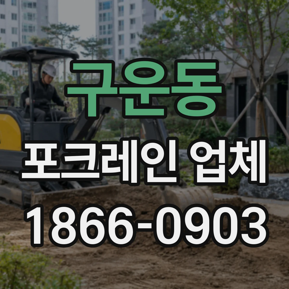 구운동 포크레인 업체