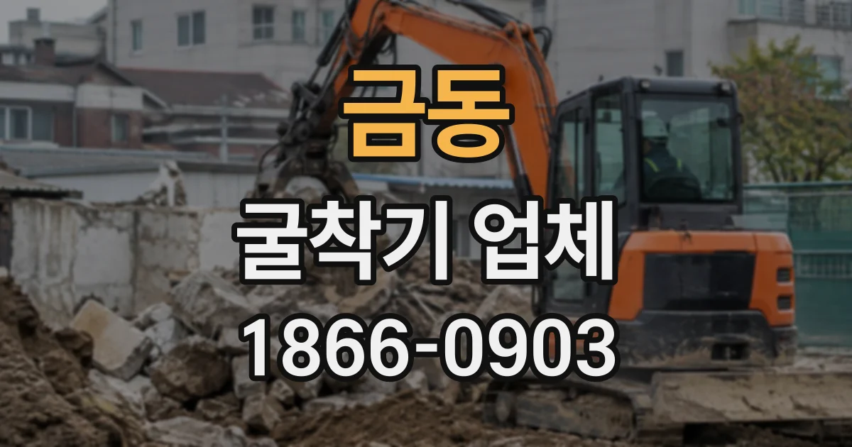 금동 굴착기업체