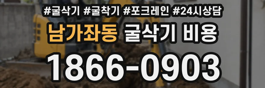 남가좌동 굴삭기 비용