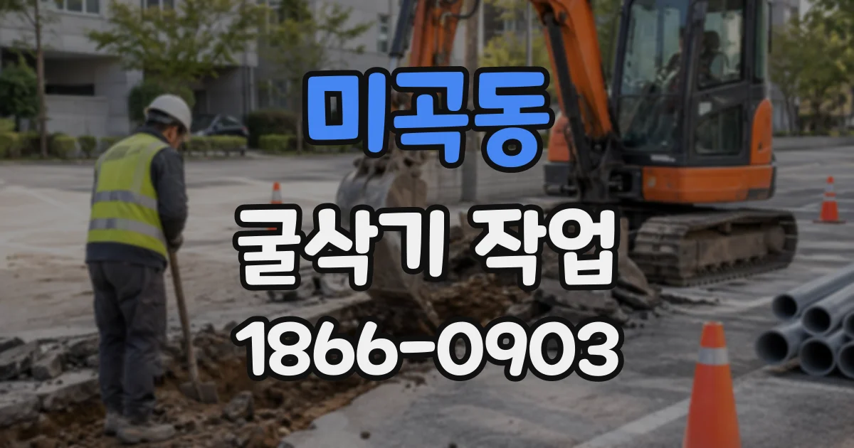 미곡동 굴삭기작업