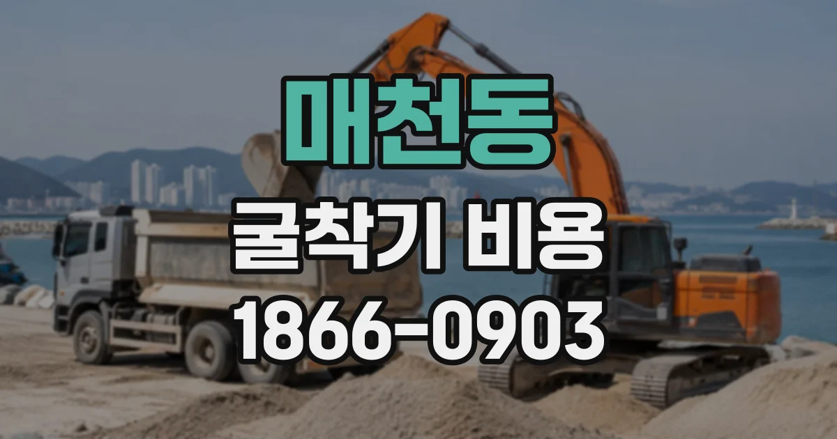 매천동 굴착기비용