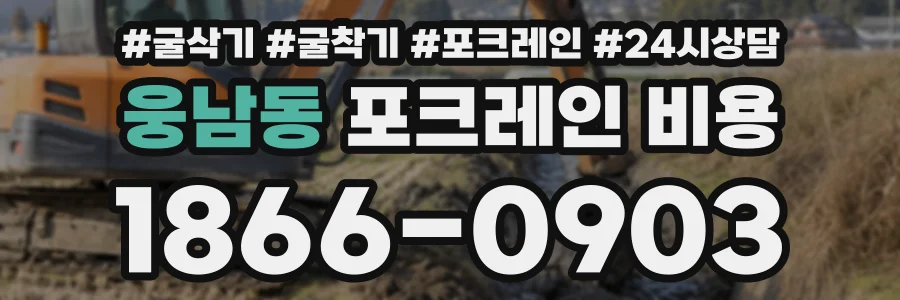 웅남동 포크레인비용 상담 전화 1866-0903
