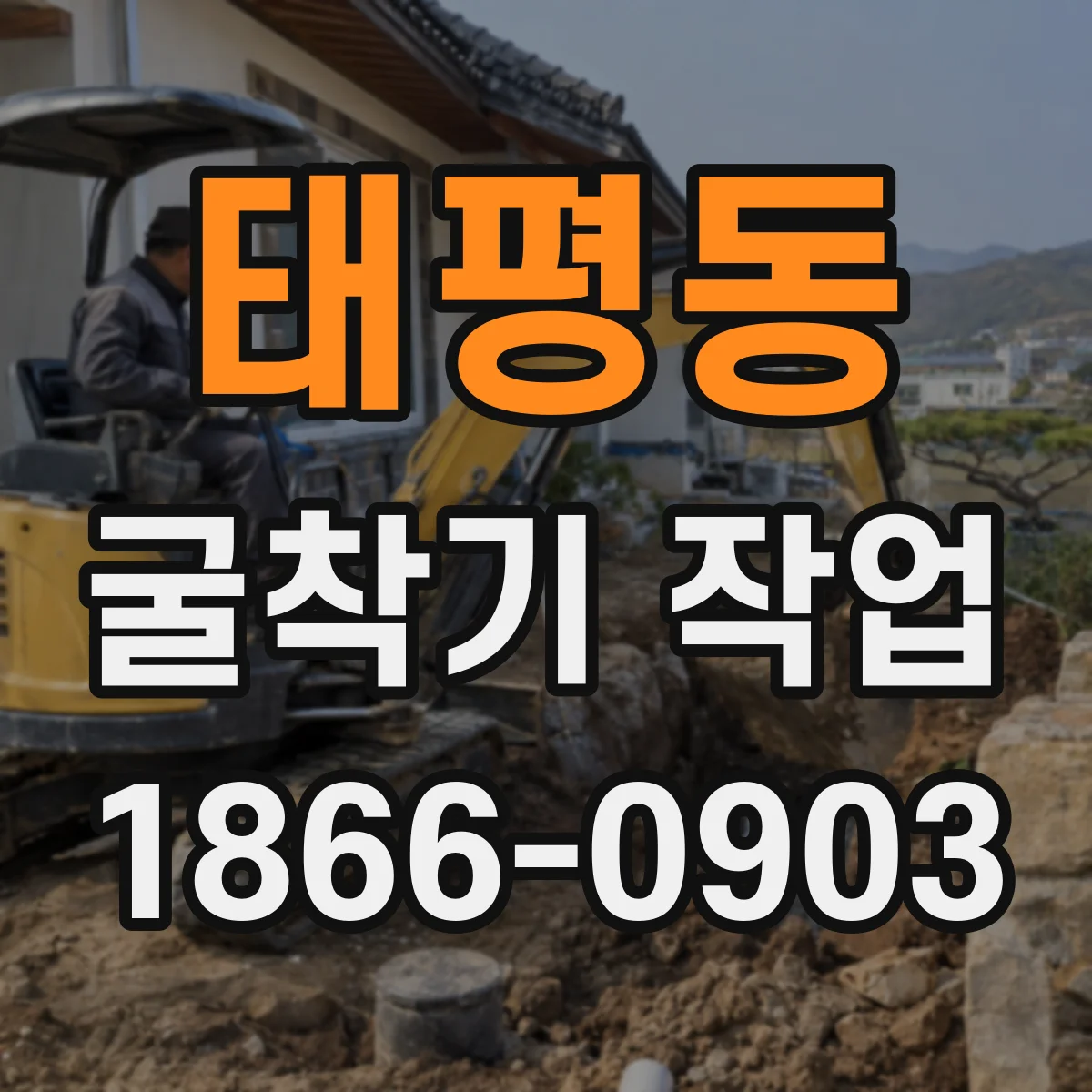 태평동 굴착기 작업