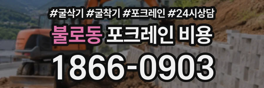 불로동 포크레인비용 상담 전화 1866-0903
