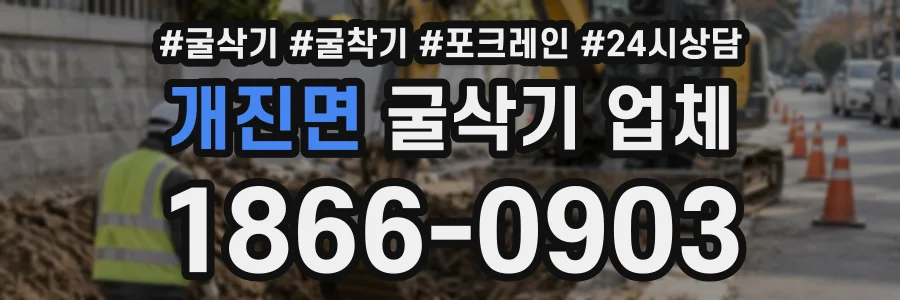 개진면 굴삭기업체 상담 전화 1866-0903