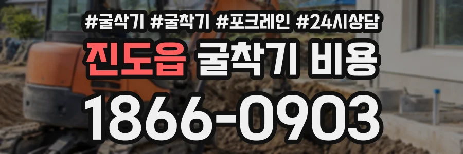 진도읍 굴착기비용 상담 전화 1866-0903