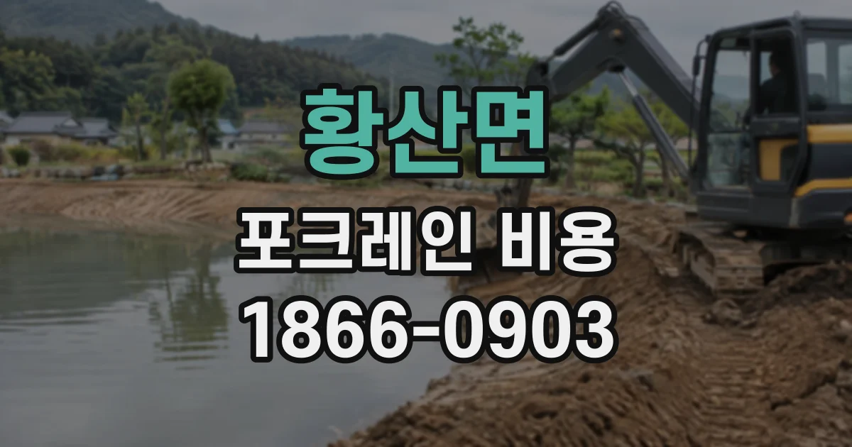 황산면 포크레인비용