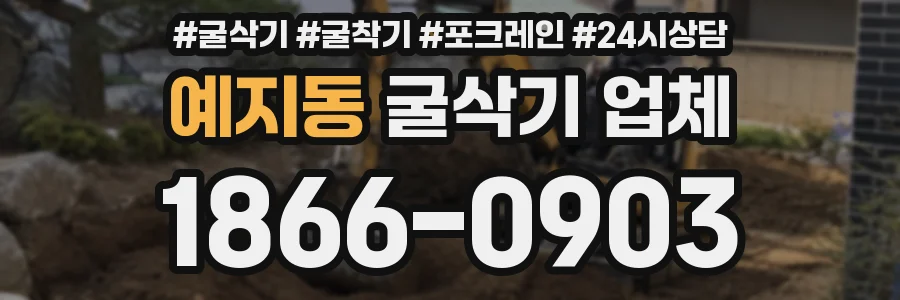예지동 굴삭기 업체