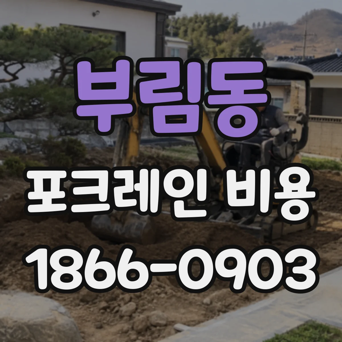 부림동 포크레인 비용