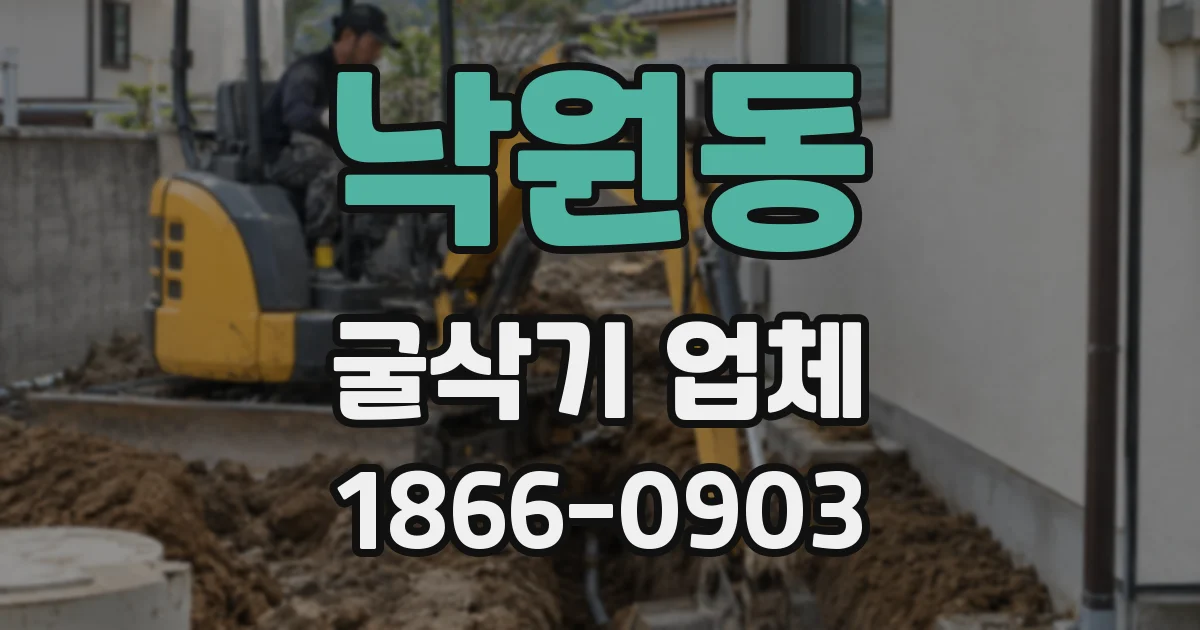 낙원동 굴삭기 업체
