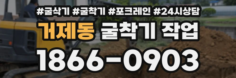 거제동 굴착기작업 상담 전화 1866-0903