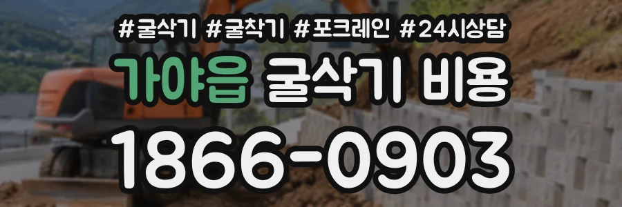 가야읍 굴삭기비용 상담 전화 1866-0903