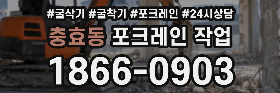 충효동 포크레인작업 상담 전화 1866-0903
