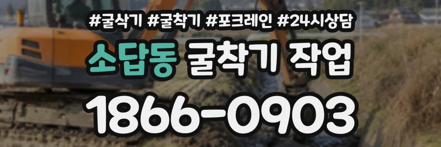 소답동 굴착기작업 상담 전화 1866-0903