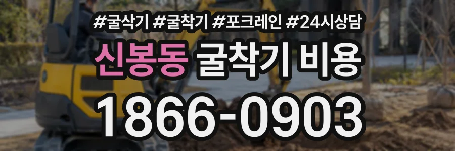 신봉동 굴착기비용 상담 전화 1866-0903